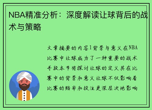 NBA精准分析：深度解读让球背后的战术与策略