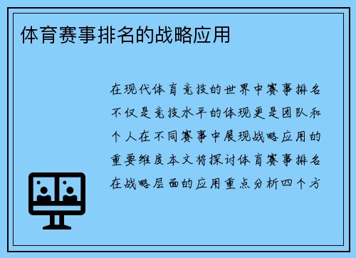 体育赛事排名的战略应用