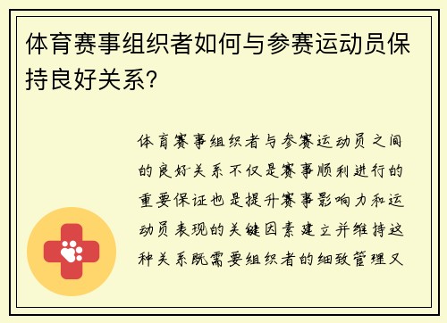 体育赛事组织者如何与参赛运动员保持良好关系？