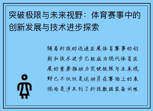 突破极限与未来视野：体育赛事中的创新发展与技术进步探索