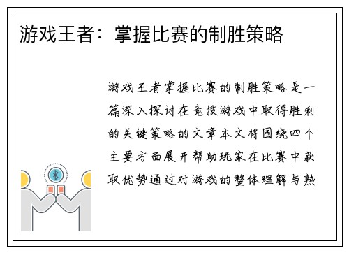 游戏王者：掌握比赛的制胜策略