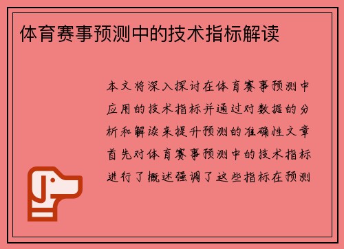 体育赛事预测中的技术指标解读