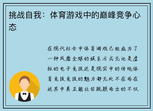 挑战自我：体育游戏中的巅峰竞争心态