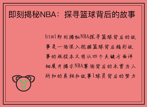 即刻揭秘NBA：探寻篮球背后的故事