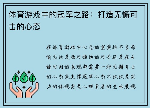 体育游戏中的冠军之路：打造无懈可击的心态