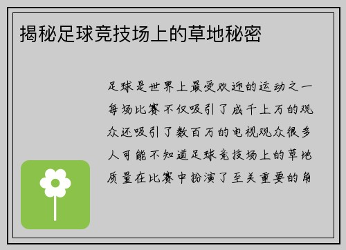 揭秘足球竞技场上的草地秘密