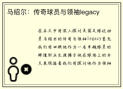 马绍尔：传奇球员与领袖legacy