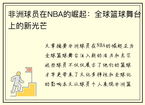 非洲球员在NBA的崛起：全球篮球舞台上的新光芒