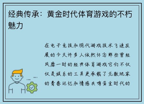 经典传承：黄金时代体育游戏的不朽魅力