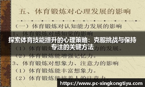 探索体育技能提升的心理策略：克服挑战与保持专注的关键方法