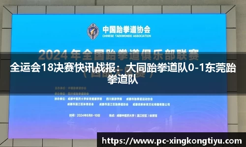 全运会18决赛快讯战报：大同跆拳道队0-1东莞跆拳道队